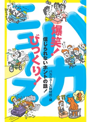 cover image of 爆笑!びっくり!バカニュース　信じられないホントの話!